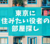 【東京で一人暮らし】役者におすすめの「住む場所」「賃貸」の探し方