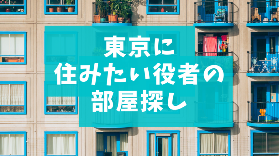【東京で一人暮らし】役者におすすめの「住む場所」「賃貸」の探し方