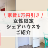 【このブログで家賃1万円オフ】東京の女性限定シェアハウス紹介！上京したい人にもおすすめ