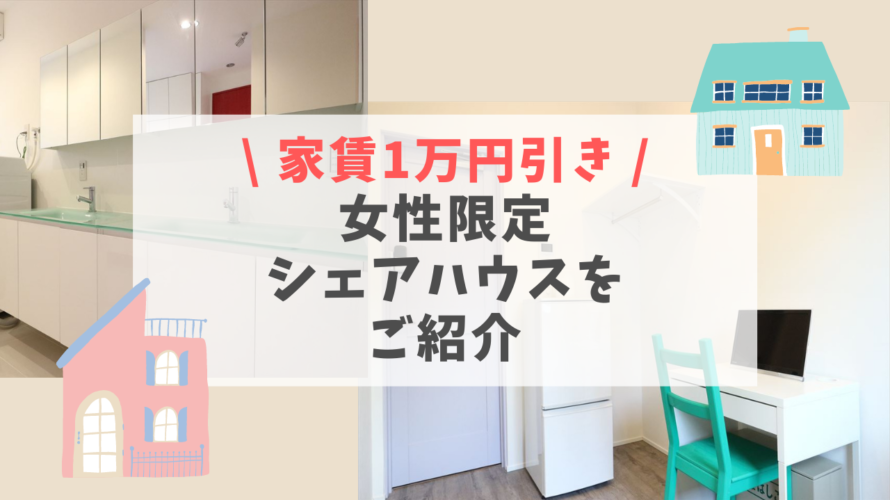 【このブログで家賃1万円オフ】東京の女性限定シェアハウス紹介！上京したい人にもおすすめ